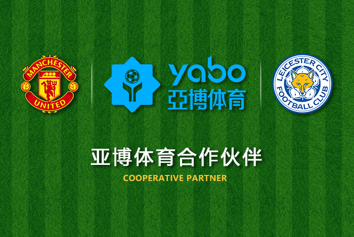 yabo亚博体育正式成为英超曼联全球合作伙伴! yabo亚博体育正式成为英超曼联全球合作伙伴!